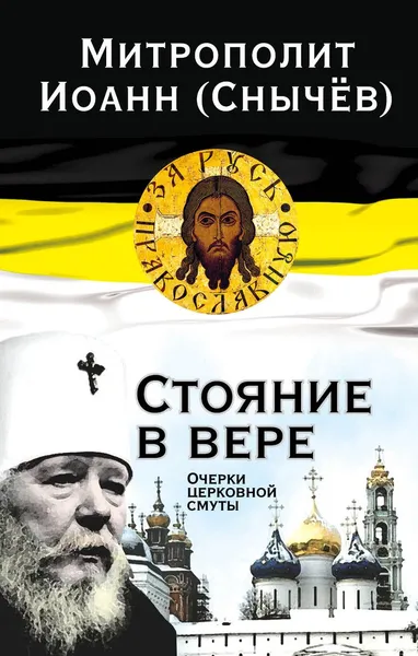 Обложка книги Стояние в вере, Митрополит Иоанн Снычёв