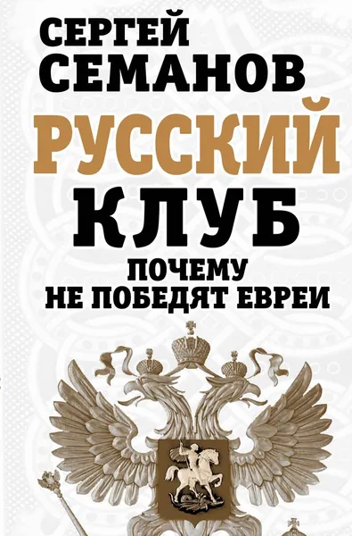 Обложка книги Русский клуб. Почему не победят евреи, Сергей Семанов