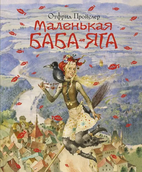 Обложка книги Маленькая Баба-Яга, Пройслер Отфрид