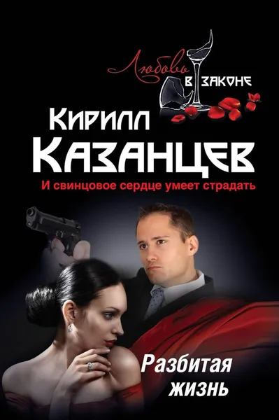 Обложка книги Разбитая жизнь, Кирилл Казанцев