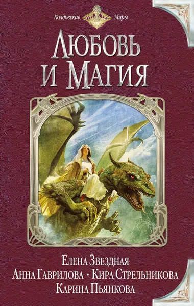 Обложка книги Любовь и магия, Елена Звездная и др.