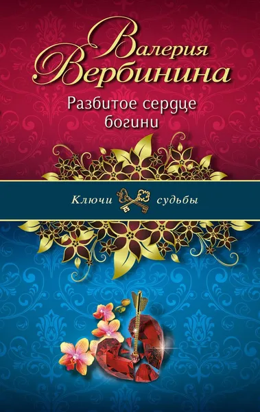 Обложка книги Разбитое сердце богини, Валерия Вербинина
