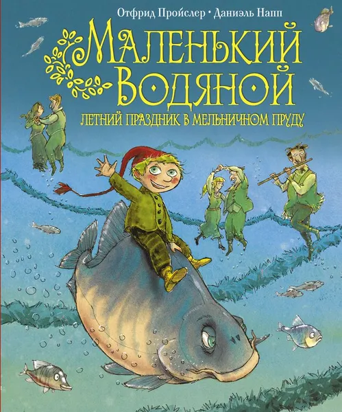 Обложка книги Маленький Водяной. Летний праздник в мельничном пруду, Отфрид Пройслер