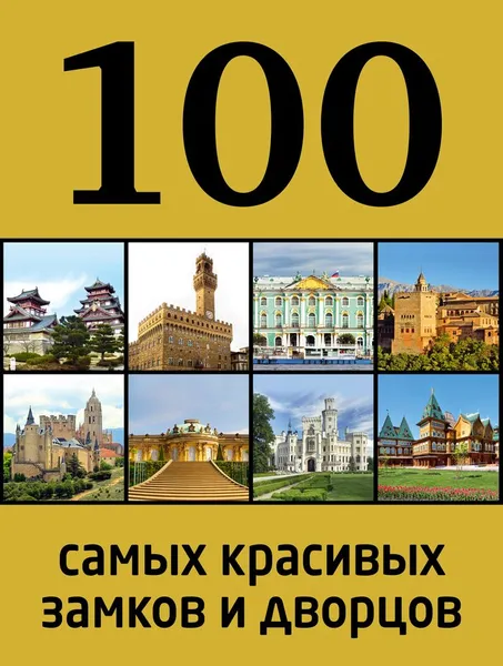 Обложка книги 100 самых красивых замков и дворцов, А. Лисицына