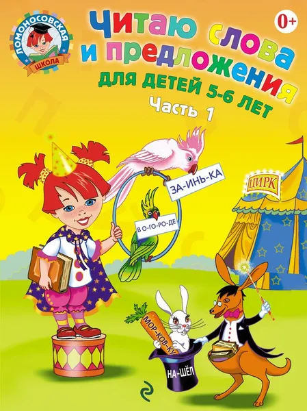 Обложка книги Читаю слова и предложения. Для детей 5-6 лет. В 2 частях. Часть 1, Пятак С.В.