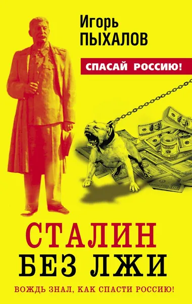 Обложка книги Сталин без лжи. Вождь знал, как спасти Россию!, Пыхалов Игорь Васильевич