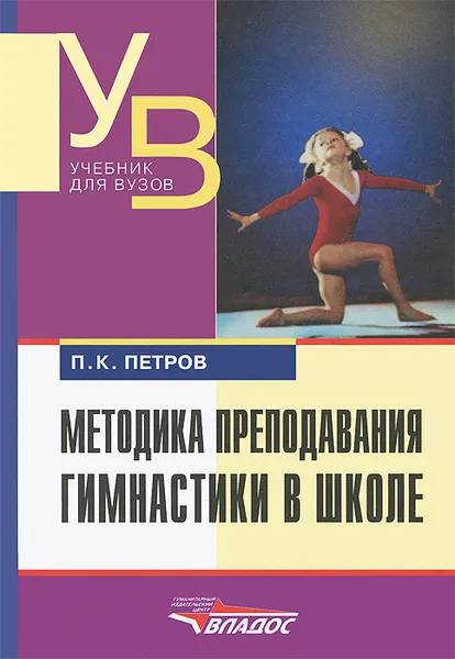 Обложка книги Методика преподавания гимнастики в школе. Учебник, П. К. Петров