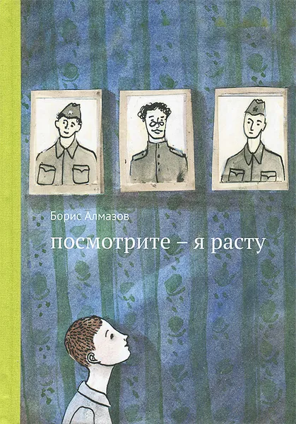 Обложка книги Посмотрите - я расту, Борис Алмазов