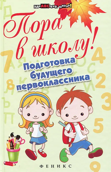 Обложка книги Пора в школу! Подготовка будущего первоклассника, Н. А. Богачкина