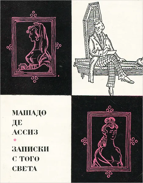 Обложка книги Записки с того света, Машадо де Ассиз