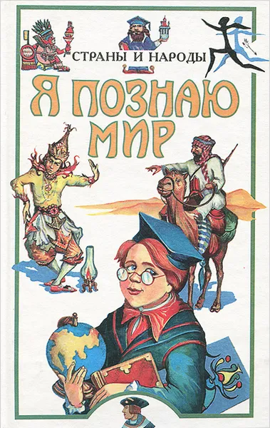 Обложка книги Я познаю мир. Страны и народы, Л. А. Багрова