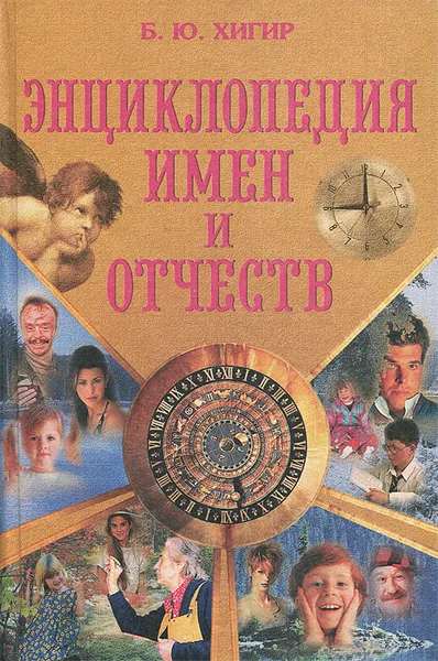 Обложка книги Энциклопедия имен и отчеств, Б. Ю. Хигир