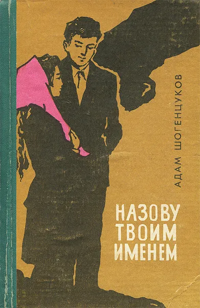 Обложка книги Назову твоим именем, Шогенцуков Адам Огурлиевич