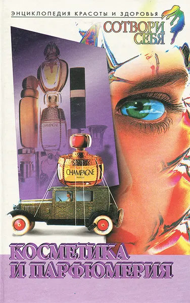 Обложка книги Сотвори себя. Косметика и парфюмерия, Р. А. Бардина