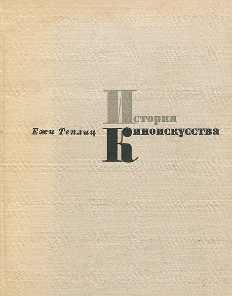 Обложка книги История киноискусства. 1939-1945, Ежи Теплиц