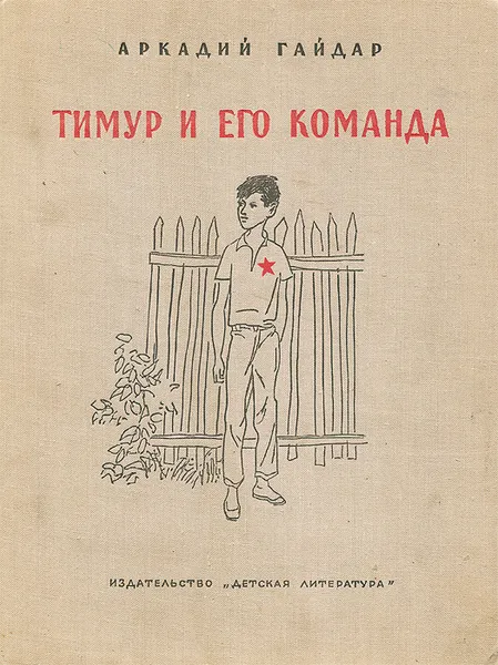 Обложка книги Тимур и его команда, Аркадий Гайдар