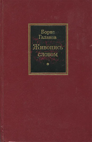 Обложка книги Живопись словом, Борис Галанов