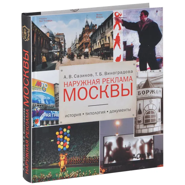 Обложка книги Наружная реклама Москвы. История, типология, документы, А. В. Сазиков, Т. Б. Виноградова