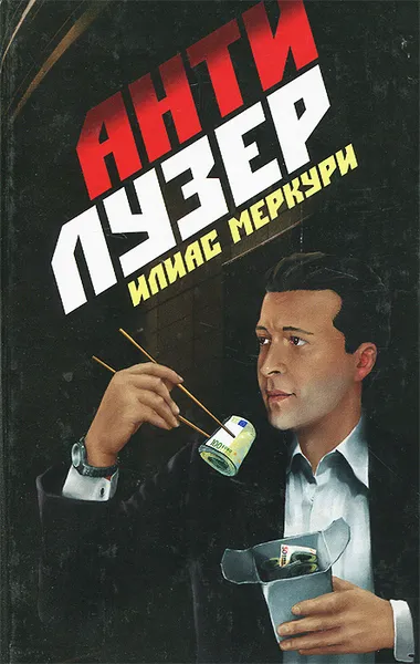Обложка книги Антилузер, Илиас Меркури
