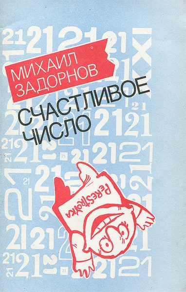 Обложка книги Счастливое число, Задорнов Михаил Николаевич