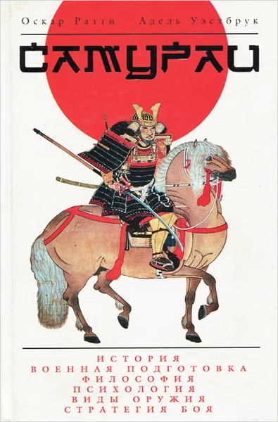 Обложка книги Тайны древних цивилизаций. Самураи, Оскар Ратти, Адель Уэстбрук