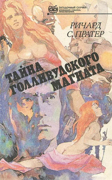 Обложка книги Тайна голливудского магната, Ричард С. Пратер