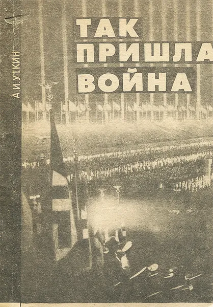 Обложка книги Так пришла война, А. И. Уткин