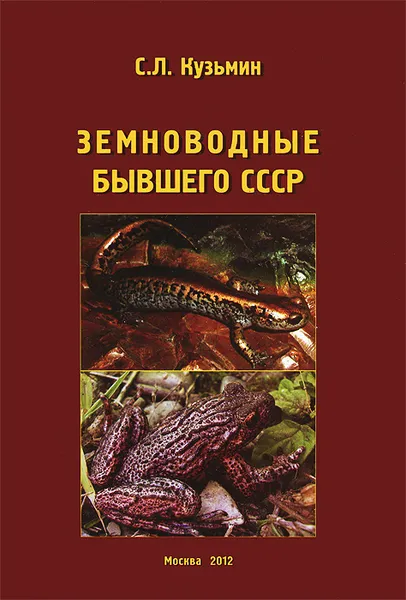 Обложка книги Земноводные бывшего СССР (+ CD), С. Л. Кузьмин