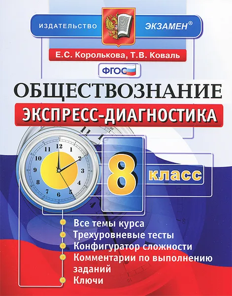 Обложка книги Обществознание. 8 класс, Е. С. Королькова, Т. В. Коваль