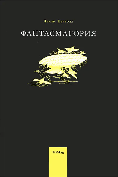 Обложка книги Фантасмагория и другие стихотворения, Льюис Кэрролл