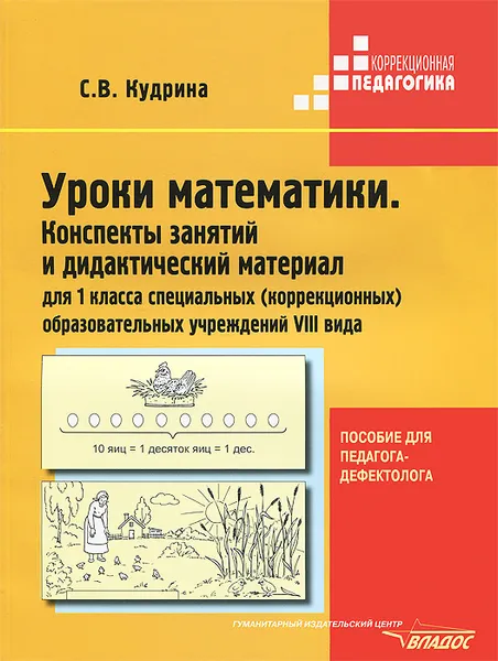 Обложка книги Уроки математики. Конспекты занятий и дидактический материал для 1 класса специальных (коррекционных) образовательных учреждений VIII вида, С. В. Кудрина