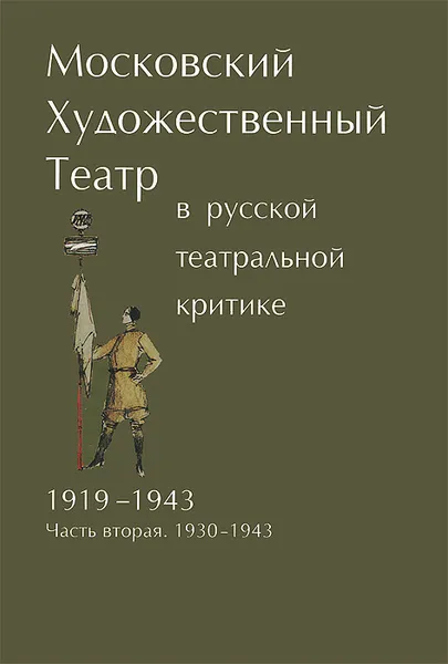 Обложка книги Московский Художественный театр в русской театральной критке. 1919-1943. Часть 2. 1930-1943, 