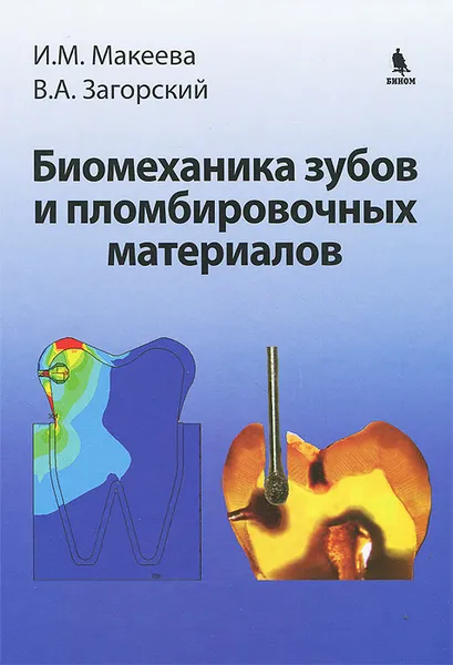 Обложка книги Биомеханика зубов и пломбировочных материалов, И. М. Макеева, В. А. Загорский