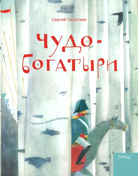Обложка книги Чудо-богатыри, Сергей Георгиев