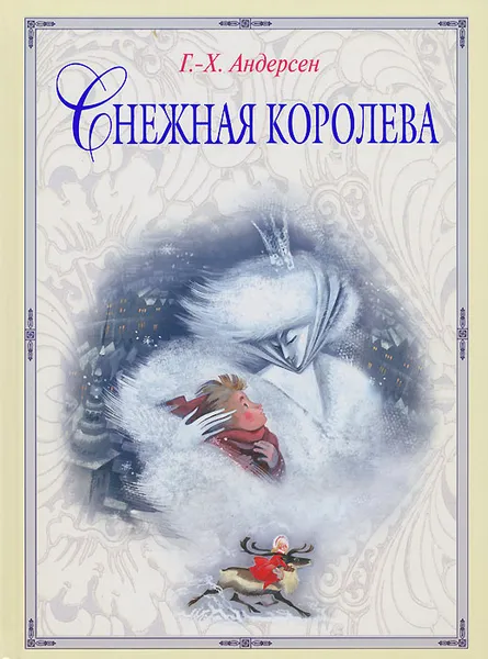 Обложка книги Снежная королева, Андерсен Ганс Кристиан