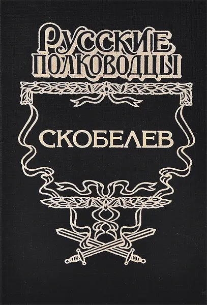 Обложка книги Скобелев. Есть только миг, Борис Васильев