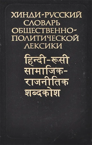 Обложка книги Хинди-русский словарь общественно-политической лексики, Н. И. Солнцева, О. Г. Ульциферов