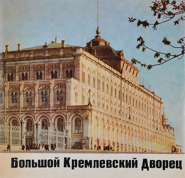 Обложка книги Большой Кремлевский Дворец / The Great Kremlin Palace / Le grand palais du kremlin / Der grosse kremlpalast, Н. В. Гордеев