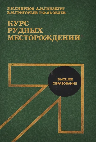 Обложка книги Курс рудных месторождений, В. И. Смирнов, А. И. Гинзбург, В. М. Григорьев, Г. Ф. Яковлев