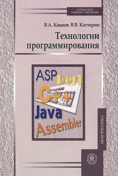 Обложка книги Технологии программирования. Учебник, Камаев Валерий Анатольевич, Костерин Владимир Викторович