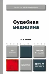 Обложка книги Судебная медицина. Учебник, В. И. Акопов