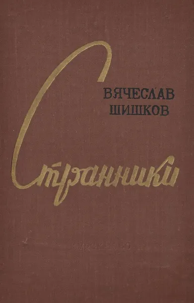 Обложка книги Странники, Вячеслав Шишков