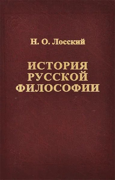 Обложка книги История русской философии, Н. О. Лосский