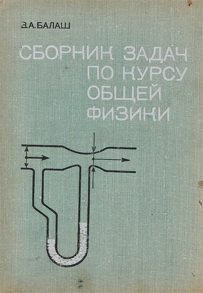 Обложка книги Сборник задач по курсу общей физики, В. А. Балаш