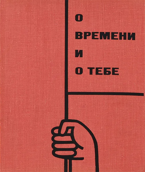 Обложка книги О времени и о тебе, Лев Корнешов