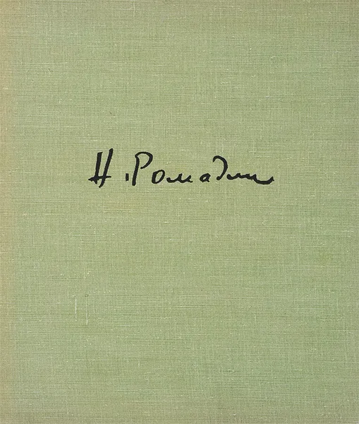 Обложка книги Н. Ромадин, Г. Недошивин