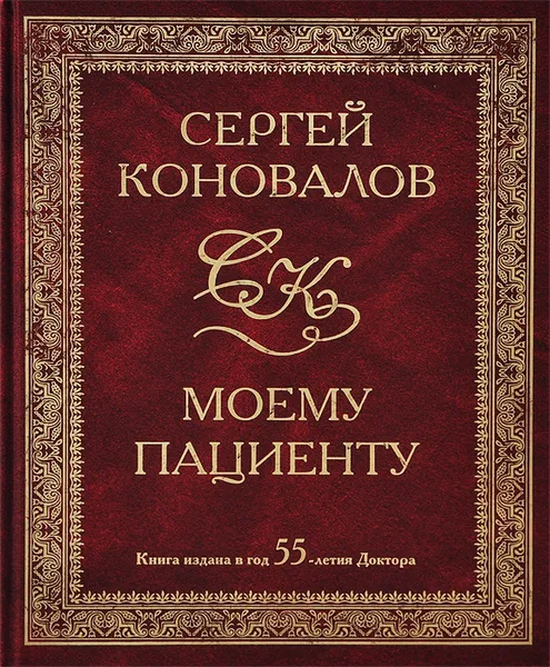 Обложка книги Моему пациенту, Сергей Коновалов