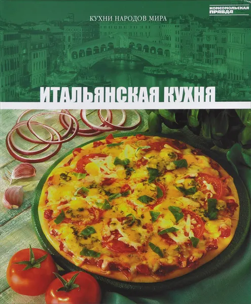 Обложка книги Итальянская кухня. Том 2, Анаит Барагамян