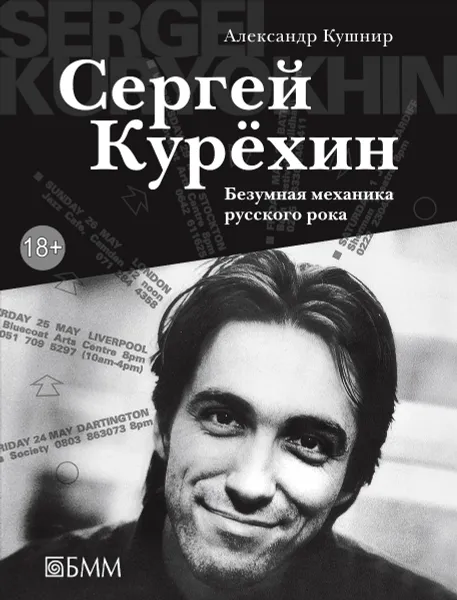 Обложка книги Сергей Курехин. Безумная механика русского рока, Кушнир Александр Исаакович