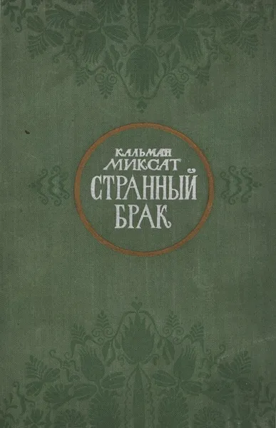 Обложка книги Странный брак, Кальман Миксат